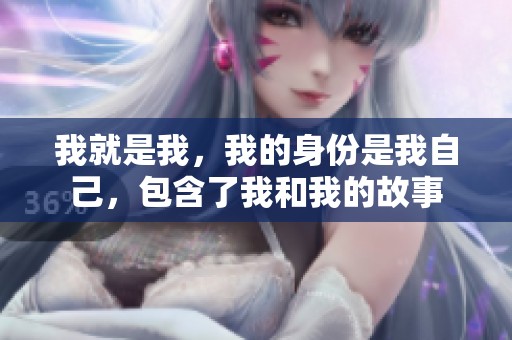 我就是我，我的身份是我自己，包含了我和我的故事