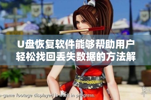 U盘恢复软件能够帮助用户轻松找回丢失数据的方法解析