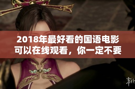 2018年最好看的国语电影可以在线观看，你一定不要错过这些精彩影片