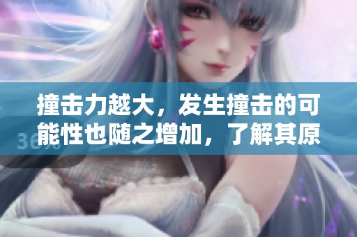 撞击力越大，发生撞击的可能性也随之增加，了解其原因非常重要。