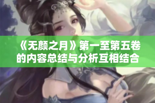 《无颜之月》第一至第五卷的内容总结与分析互相结合