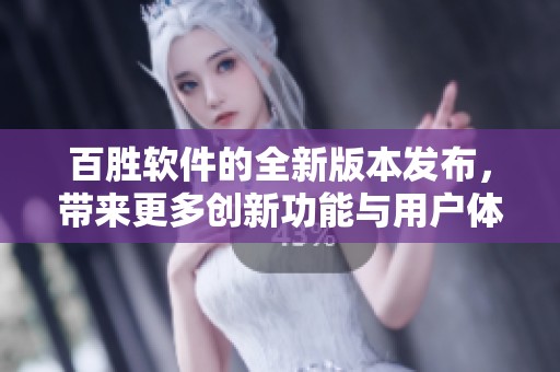 百胜软件的全新版本发布，带来更多创新功能与用户体验提升