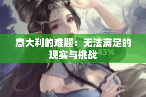 意大利的难题：无法满足的现实与挑战