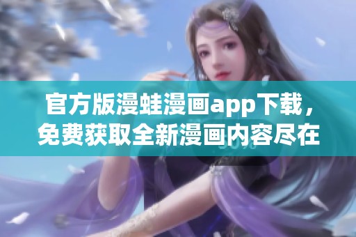 官方版漫蛙漫画app下载，免费获取全新漫画内容尽在这里！