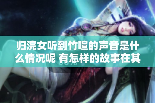归浣女听到竹喧的声音是什么情况呢 有怎样的故事在其中呢