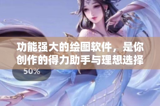 功能强大的绘图软件，是你创作的得力助手与理想选择