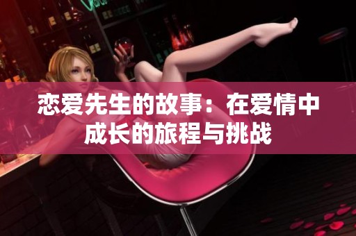 恋爱先生的故事：在爱情中成长的旅程与挑战