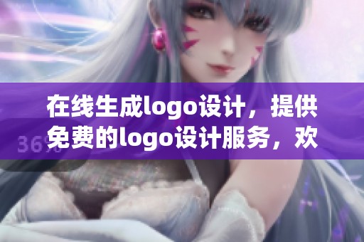 在线生成logo设计，提供免费的logo设计服务，欢迎体验！