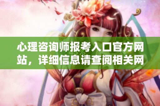 心理咨询师报考入口官方网站，详细信息请查阅相关网站信息指南。