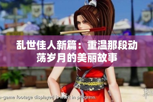 乱世佳人新篇：重温那段动荡岁月的美丽故事