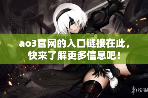 ao3官网的入口链接在此，快来了解更多信息吧！