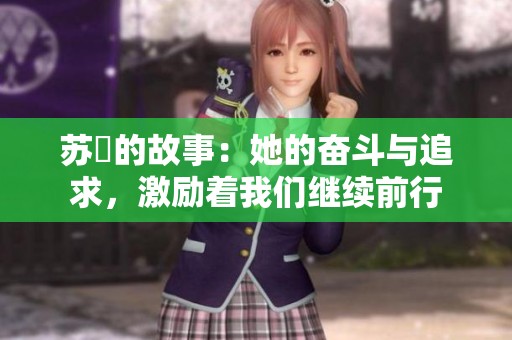 苏玥的故事：她的奋斗与追求，激励着我们继续前行
