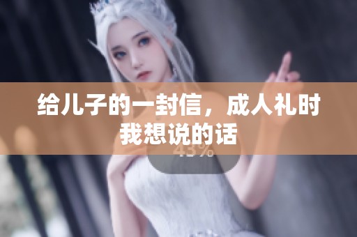 给儿子的一封信，**礼时我想说的话