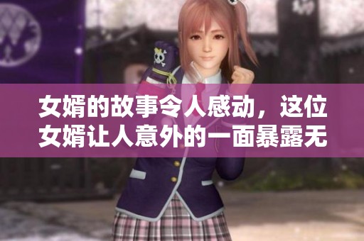 女婿的故事令人感动，这位女婿让人意外的一面暴露无遗