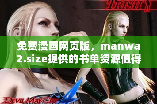 免费漫画网页版，manwa2.size提供的书单资源值得一看