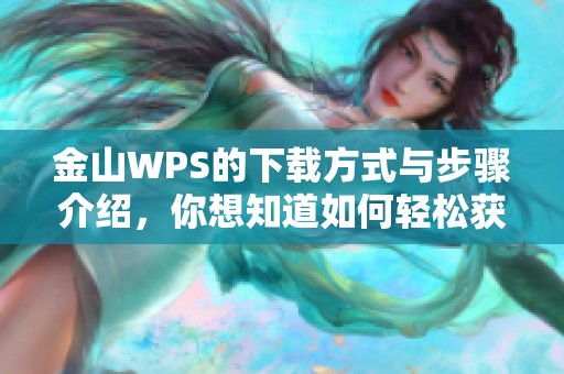 金山WPS的下载方式与步骤介绍，你想知道如何轻松获取吗