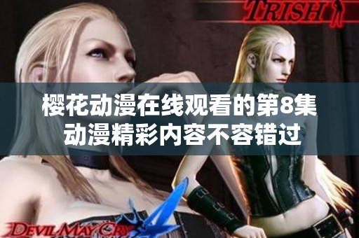 樱花动漫在线观看的第8集 动漫精彩内容不容错过