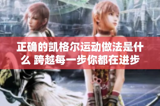 正确的凯格尔运动做法是什么 跨越每一步你都在进步
