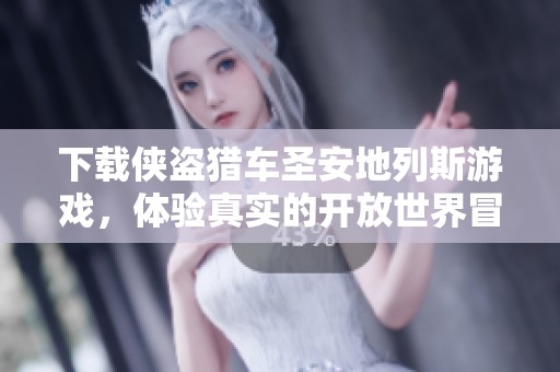 下载侠盗猎车圣安地列斯游戏，体验真实的开放世界冒险之旅