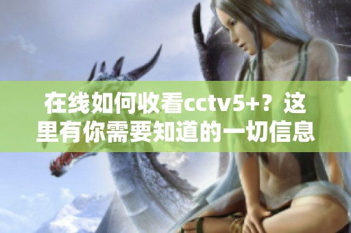 在线如何收看cctv5+？这里有你需要知道的一切信息