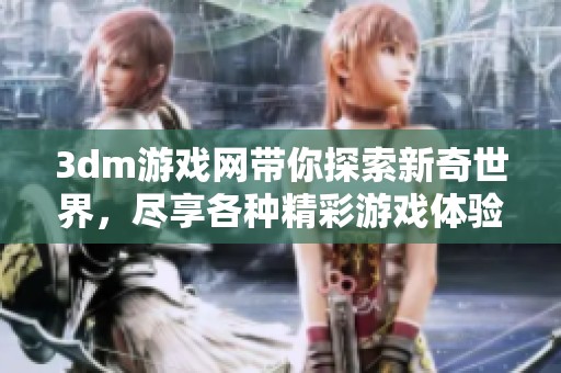 **m游戏网带你探索新奇世界，尽享各种精彩游戏体验与乐趣