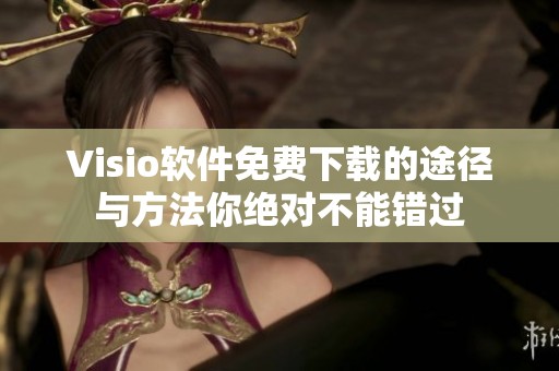 Visio软件免费下载的途径与方法你绝对不能错过