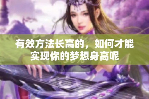 有效方法长高的，如何才能实现你的梦想身高呢