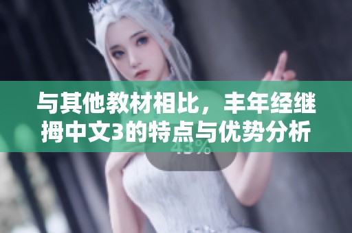 与其他教材相比，丰年经继拇中文3的特点与优势分析