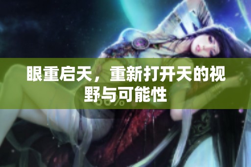 眼重启天，重新打开天的视野与可能性