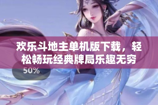欢乐***单机版下载，轻松畅玩经典牌局乐趣无穷