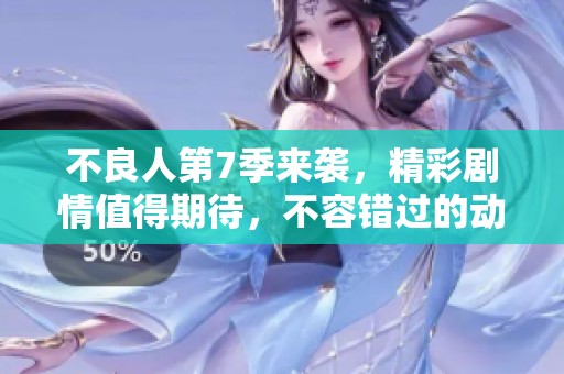 不良人第7季来袭，精彩剧情值得期待，不容错过的动画盛宴