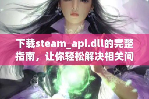 下载steam_api.dll的完整指南，让你轻松解决相关问题