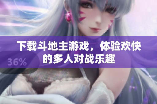 下载***游戏，体验欢快的多人对战乐趣