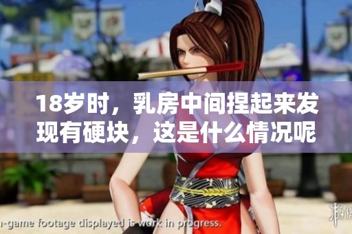 18岁时，乳房中间捏起来发现有硬块，这是什么情况呢