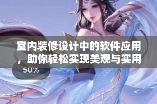 室内装修设计中的软件应用，助你轻松实现美观与实用的完美结合