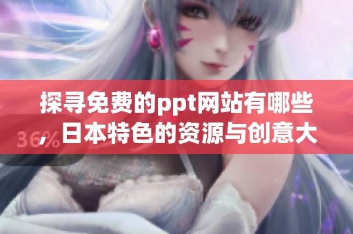 探寻免费的ppt网站有哪些，日本特色的资源与创意大集合