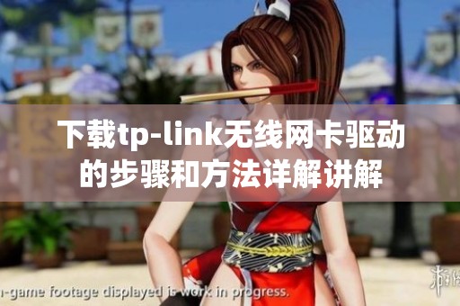 下载tp-link无线网卡驱动的步骤和方法详解讲解