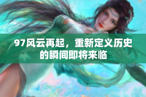 97风云再起，重新定义历史的瞬间即将来临