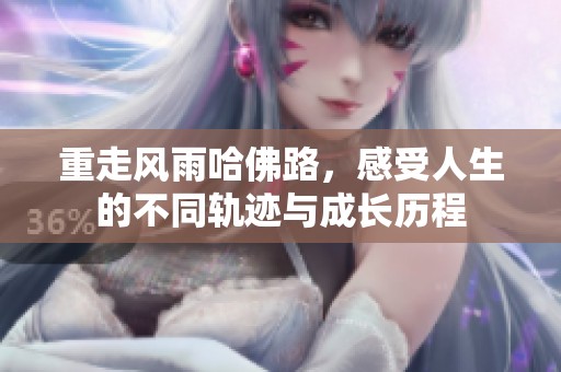 重走风雨哈佛路，感受人生的不同轨迹与成长历程