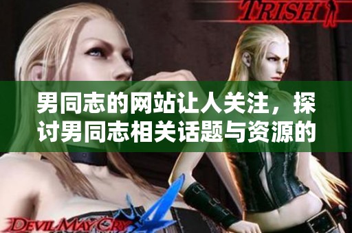 男同志的网站让人关注，探讨男同志相关话题与资源的交流平台