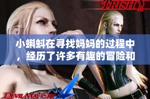 小蝌蚪在寻找妈妈的过程中，经历了许多有趣的冒险和挑战