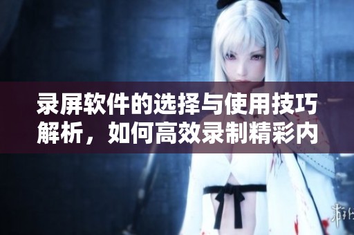 录屏软件的选择与使用技巧解析，如何高效录制精彩内容