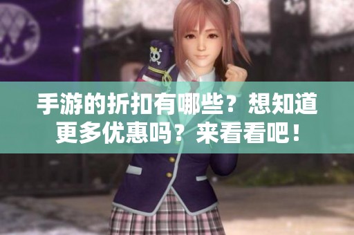手游的折扣有哪些？想知道更多优惠吗？来看看吧！