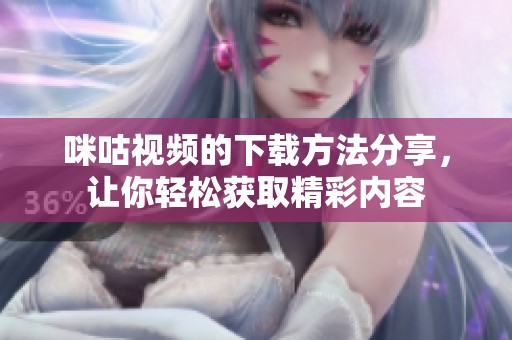 咪咕视频的下载方法分享，让你轻松获取精彩内容