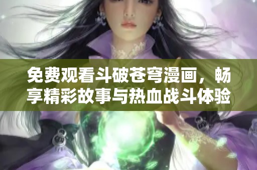 免费观看斗破苍穹漫画，畅享精彩故事与热血战斗体验