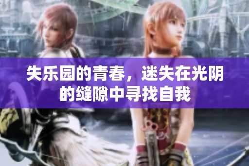 失乐园的青春，迷失在光阴的缝隙中寻找自我