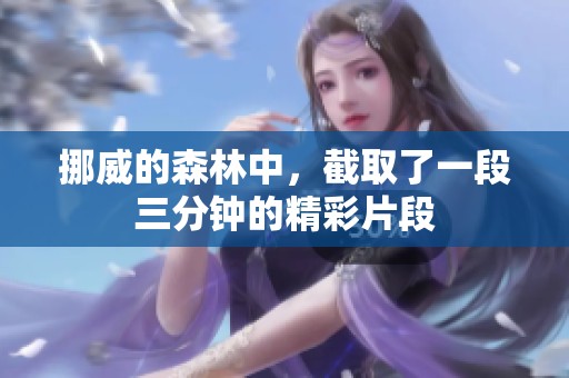 挪威的森林中，截取了一段三分钟的精彩片段