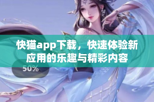 快猫app下载，快速体验新应用的乐趣与精彩内容
