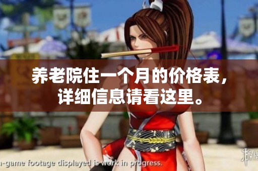 养老院住一个月的价格表，详细信息请看这里。