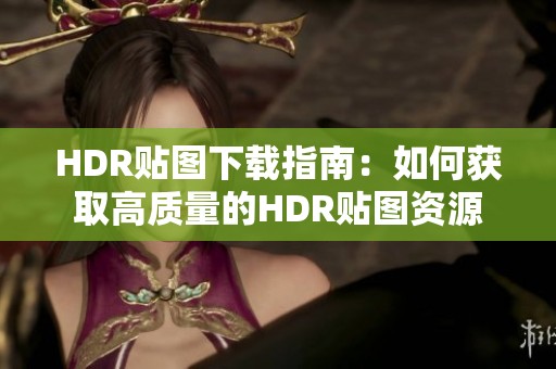 HDR贴图下载指南：如何获取高质量的HDR贴图资源